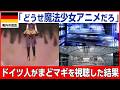 【海外の反応】「正直震えたよ...」世界が完全に騙された日本の魔法少女アニメ『まどか☆マギカ』