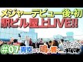 BxAxG TV #07|大空の下で鳴り響く!メジャーデビュー後初LIVEに密着!!
