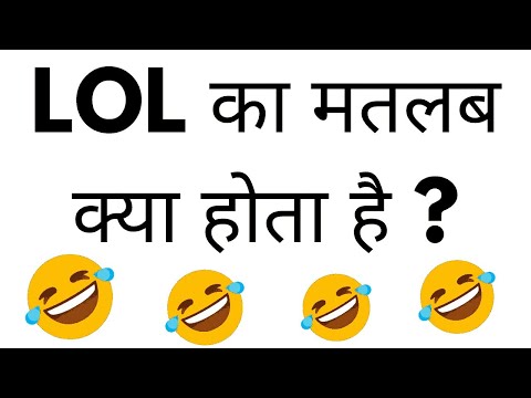 What is lol meaning in Hindi, What is lol ka kya matlab hota hai