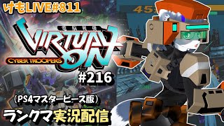 【PS4】ニチアサバーチャロンOMG#216 ランクマ実況【けもLIVE#811】