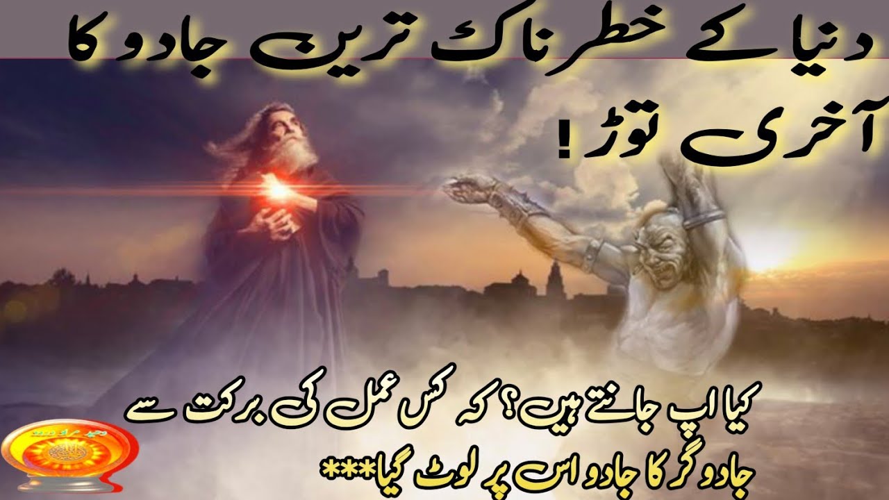 👍 Black Magic ATTACK FAILED Durood-e-Ibrahimi 🚀 Tried Black Magic It Returned Back!**👁️✨