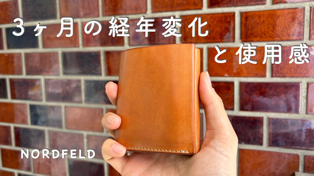 お財布探しの旅が終わりを迎えて3ヶ月が経ちました。経年変化と、使用