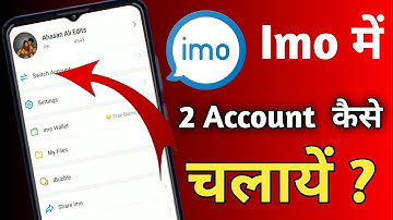imo me 2 account kaise chalaye | how to run 2 accounts in imo | imo swich account
