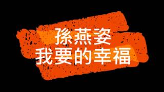 孫燕姿 我要的幸福