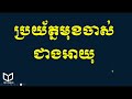 វិធីការពារសម្រស់អោយស្រស់ស្អាត​ Tips to take care of your beauty