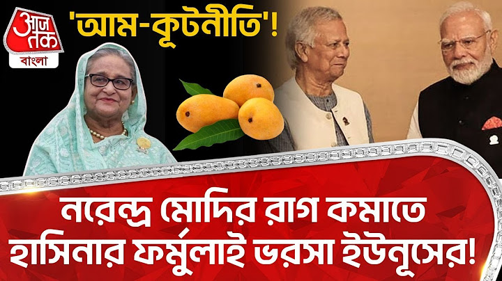 'আম-কূটনীতি'! Narendra Modi র রাগ কমাতে Sheikh Hasina র ফর্মুলাই ভরসা Yunus র! | Bangladesh | WN