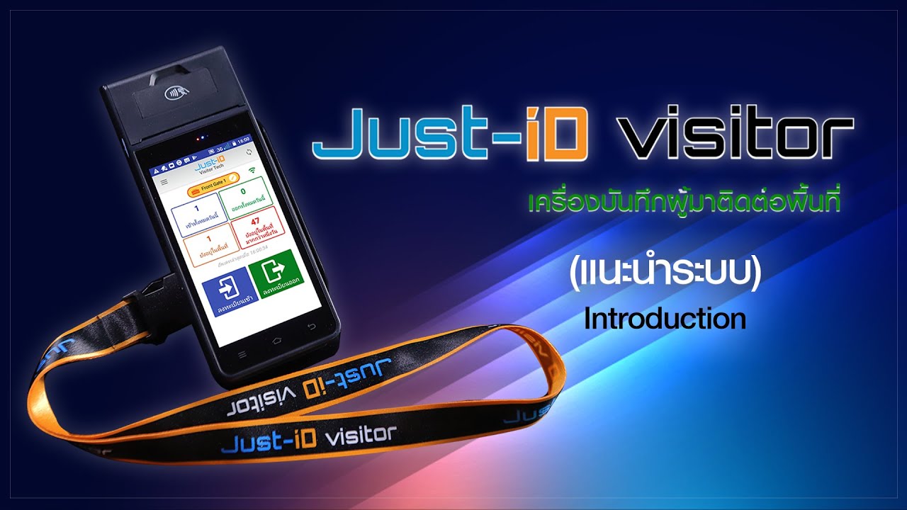 ระบบบันทึกผู้มาติดต่อ Just-id Visitor  (เครื่องแลกบัตร)- Full trailer