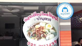 EP#2 tak - chiang mai