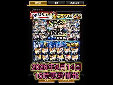 【プロスピA更新情報】プロスピセレクション第2弾!活躍セレ!中継ぎ新登場!交換会ミニ開催!更新まとめ【プロスピA】 #プロスピ #プロスピa #プロスピa動画 #プロスピaショート動画 #shorts