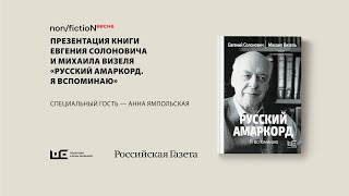 Презентация книги Евгения Солоновича и Михаила Визеля «Русский амаркорд. Я вспоминаю»
