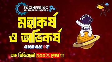 মহাকর্ষ ও অভিকর্ষ│Engineering Admission Physics│এক ভিডিওতেই ১০০% শেষ!!│#portebosho