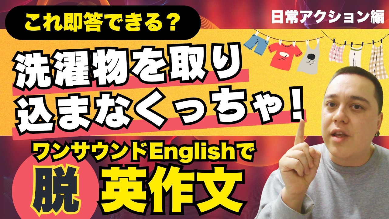 【英作文してたらアウト】洗濯物を取り込まなくっちゃ！を英語で即答できる？｜日常アクション編｜ワンサウンドEnglish