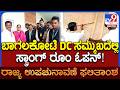 Karnataka By Election Results: ಬಾಗಲಕೋಟೆಯಲ್ಲಿ ಮತ ಎಣಿಕೆಗೆ ಕ್ಷಣಗಣನೆ.. ಸ್ಟ್ರಾಂಗ್​ ರೂಂ ಓಪನ್ | #TV9D