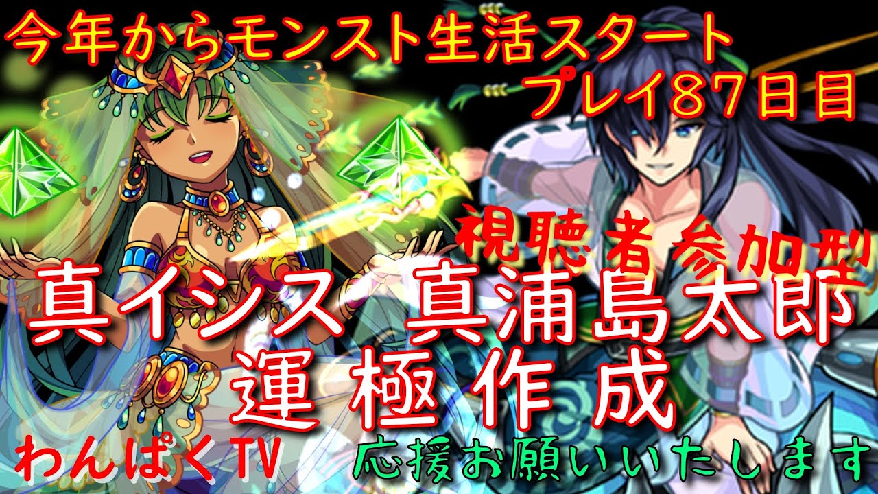 モンスト 真イシス 真浦島太郎 プレイ87日目 モンストの日 モンスト動画まとめ