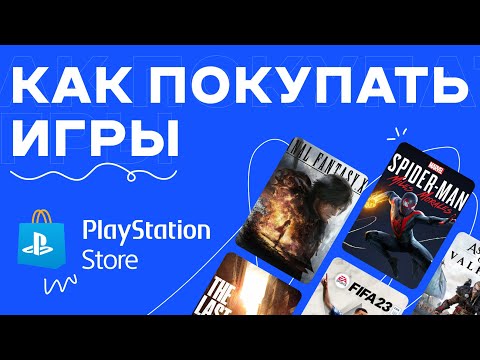 Как Покупать Игры В PS Store В России 2023 | Покупка Игр В Playstation Store В России 2023