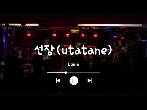 [25 11월 연합공연]  개과천선 | Leina - 선잠(utatane)