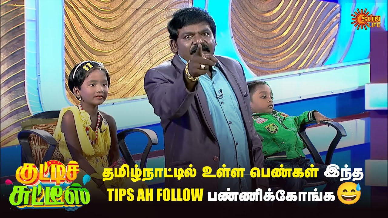 தமிழ்நாட்டில் உள்ள பெண்கள் இந்த Tips -ah follow பண்ணிக்கோங்க😅 | Kutties Chutties | Episode-8