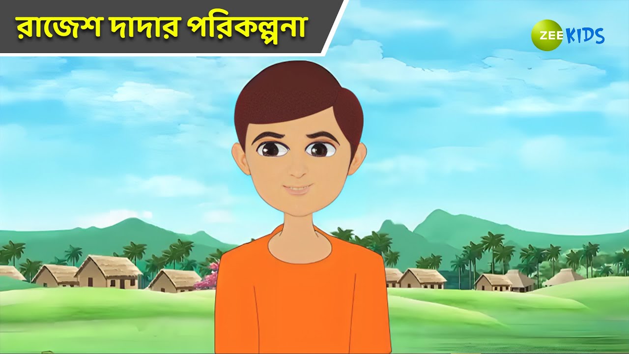 রাজেশ দাদার পরিকল্পনা | Magic Bhootu | Super Power Kids Show | Bangla Cartoon | Magic | KidZ