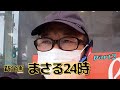 【まさる24時! 】part ② まさるの行動(ルーティン)を追う!