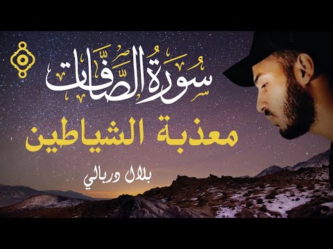       سورة الصافات تحرق الشياطين داخل الجسد الشيخ بلال دربالي