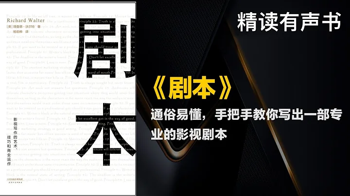 通俗易懂，手把手教你寫出一部專業的影視劇本 -精讀《劇本》 - 天天要聞