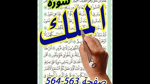 سورة الملك صفحة 563   564 مكررة ـ كيف تحفظ القرآن الكريم