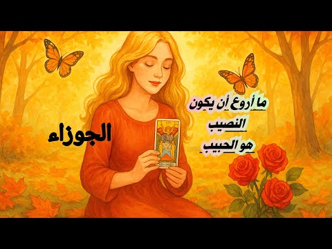 الجوزاء هل الحبيب من نصيبي وهل تتم موافقة الاهل المرتبطين المنفصلين المطلقين الكراش