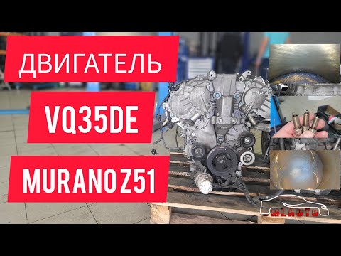 Осмотр двигатель Nissan Murano z51 vq35de