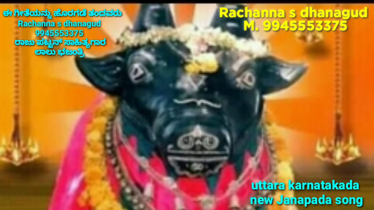 ಉತ್ತರ ಕರ್ನಾಟಕದ ಕಲಬುರಗಿ ತಾಲೂಕಿನ ಅಣ್ಣ ಬಸವಣ್ಣ ಭಕ್ತಿ ಸಾಂಗ್ ಕೇಳಿ ಆನಂದಿಸಿ