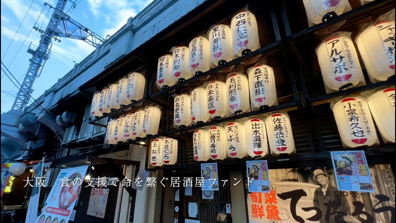 大阪 食の支援で命を繋ぐ居酒屋ファンド セキュリテ