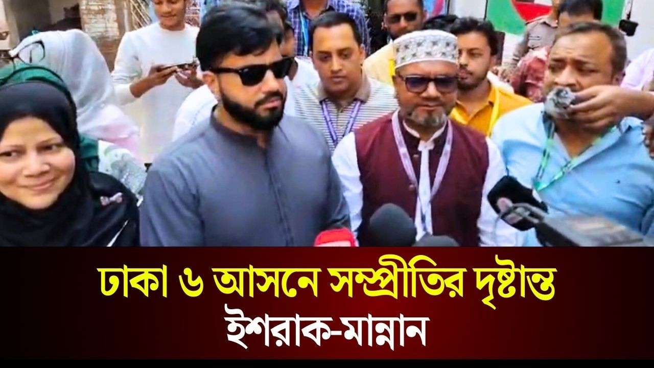 ঢাকা ৬ আসনে সম্প্রীতির দৃষ্টান্ত ইশরাক-মান্নান | BD Election 2026 | The Daily Campus
