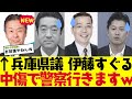 【2chまとめ】兵庫県議の伊藤すぐるが誹謗中傷で警察いきますｗ「おまえ誰やねん」百条委員会　【ゆっくり解説】