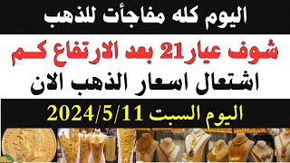 اسعار الذهب اليوم وسعر جرام عيار21 فى مصر اليوم السبت 11-5-2024