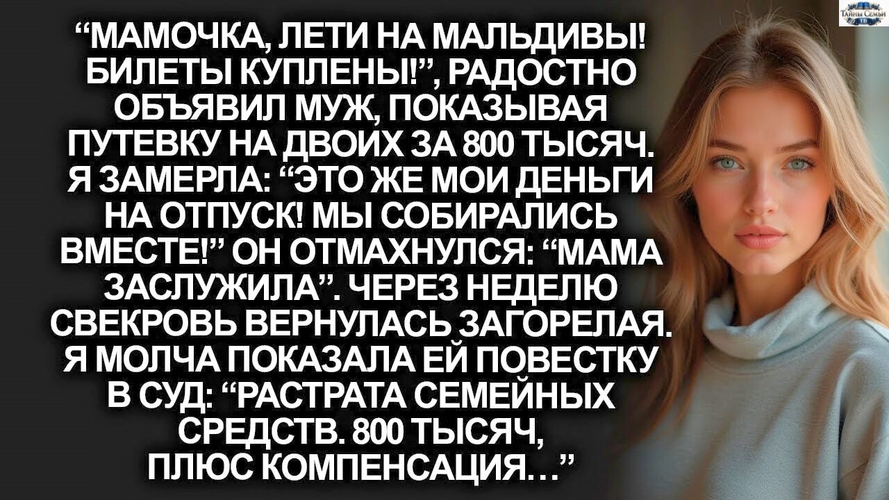 «Он купил Мальдивы на мои деньги… В аэропорту я сделала другое»