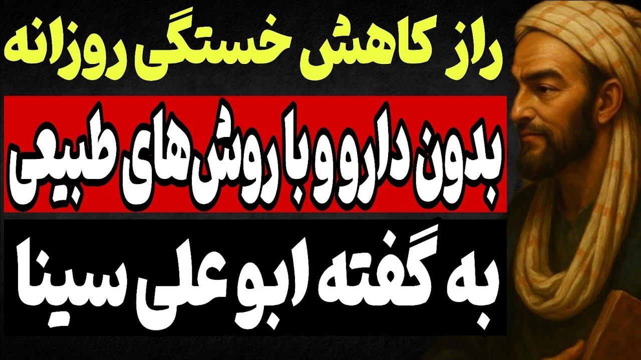 راز کاهش خستگی روزانهبدون دارو و با روش‌های طبیعی