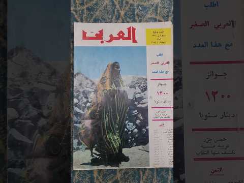 اقدم نسخه مكتمله من مجلة العربي العدد 185 شهر أبريل 1974 م