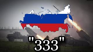 «333» — песня русской военной артиллерии.