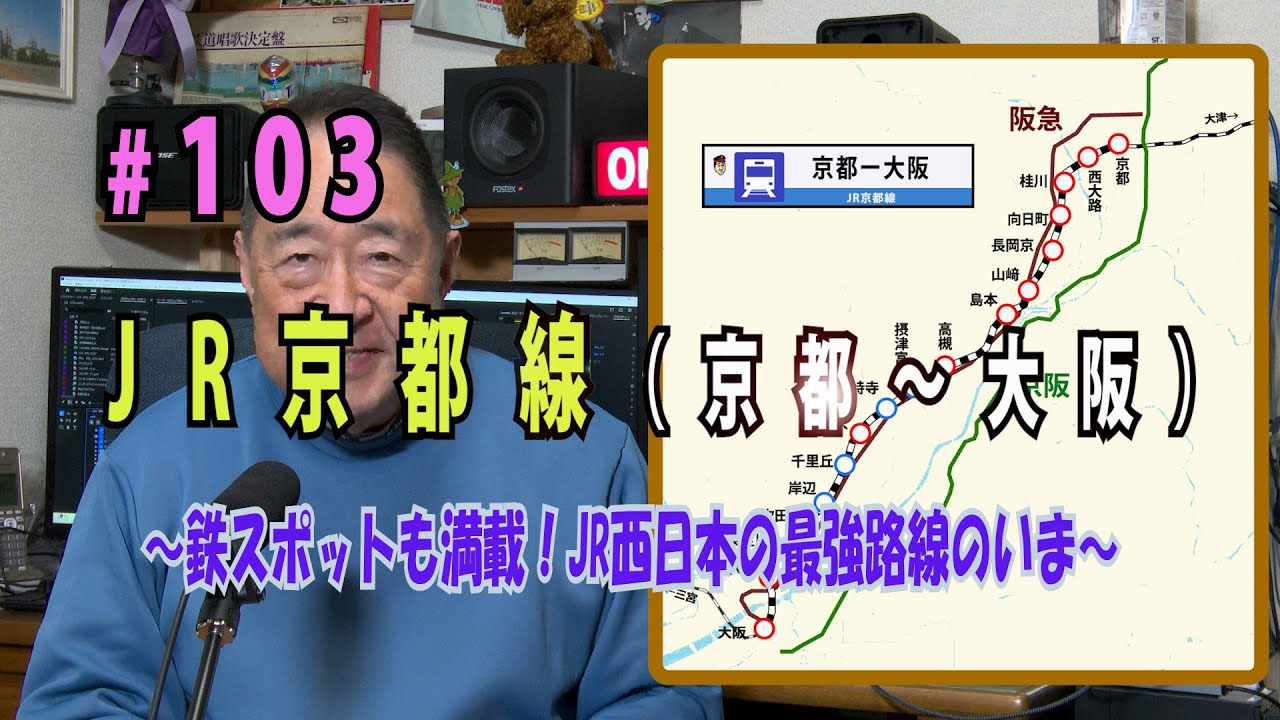 鉄アナ羽川　「＃103　JR京都線（京都→大阪）～鉄スポット満載！JR西日本の最強路線の　いま～」