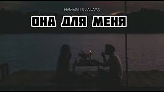 Hammali & Janaga - Она Для Меня | Музыка 2024