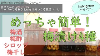 超カンタン！まりさんちの梅漬け4種インスタライブ『梅酒・梅酢・梅シロップ・梅干し』