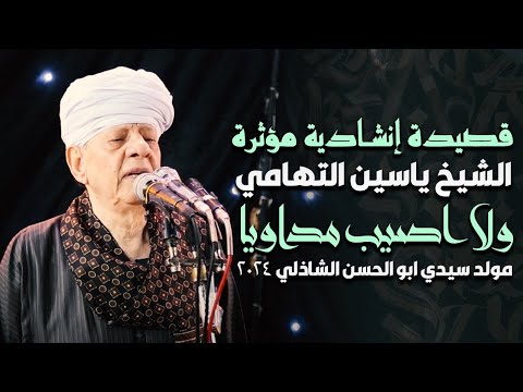 قصيدة إنشادية مؤثرة الشيخ ياسين التهامي ولا اصيب مداويا مولد سيدي ابو الحسن الشاذلي 2024 