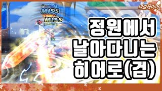 밸런스 패치 전 히어로(검)으로 아틀라스 정원을 돌아봤습니다 [라테일 / 나빌레이어]