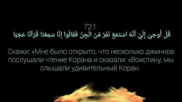 سورة الجن محمد اللحيدان. 72 сура Джинны Мухаммад аль-Люхайдан. Красивое чтение Корана.