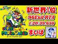 【RTA新世界1位を見る】まいばのスーパーマリオワールド☆全ゴール…1:20:39.650 を見る【SuperMarioWorld 96Exit World Record by maiba】