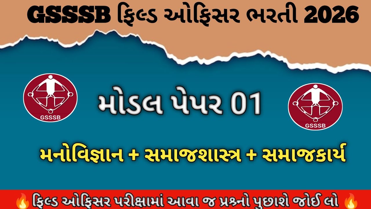 ફિલ્ડ ઓફિસર મોડેલ પેપર 🔥 GSSSB Field Officer Bharati 2025 || Modal Paper Solution 