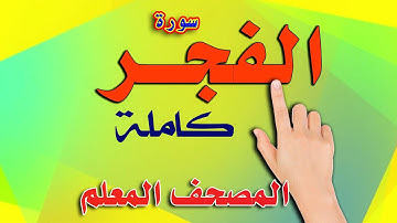 سورة الفجر كاملة | المصحف المعلم |The Noble Quran
