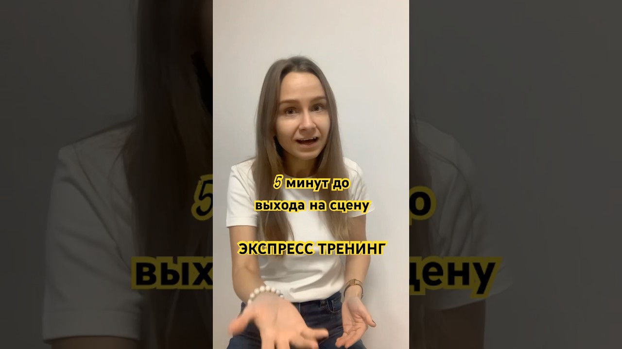 Экспресс тренинг перед выступлением. 