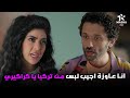 هتموووت من الضحك على كراكيري لما احلام قالتله عاوزة تروح تركيا تشتري لبس البيت بيتي2 