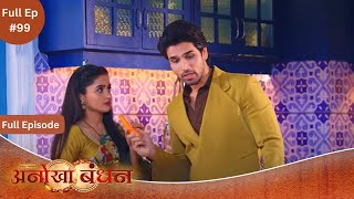 Anokhaa Bandhan | New Serial | Full Episode 99 #DangalTV #dangalplay