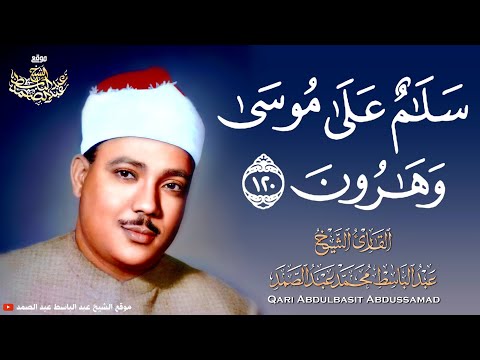 س ل ام ع ل ى م وس ى و ه ار ون مقطع في غاية الروعة للشيخ عبد الباسط عبد الصمد رحمه الله